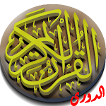 Cover Image of Herunterladen القرآن الكريم برواية الدوري 1.1 APK