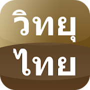 Appdee ที่สุดฟังวิทยุไทย  Icon