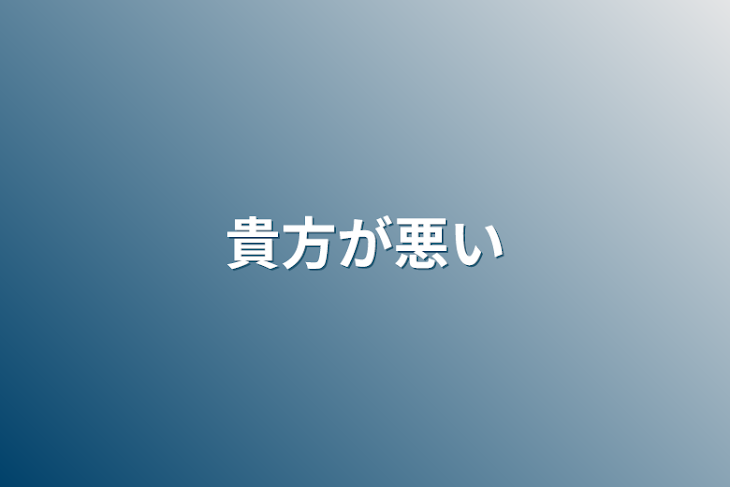 「貴方が悪い」のメインビジュアル