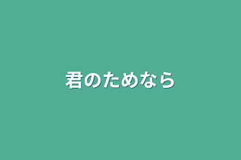 「君のためなら」のメインビジュアル