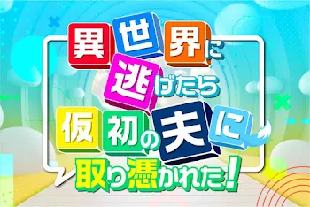 「異世界に逃げたら、仮初の夫に取り憑かれた！」のメインビジュアル