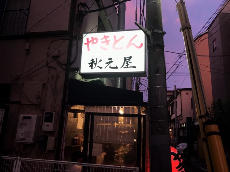 【居酒屋探訪】東京を代表するヤキトン屋の1つ / 東京都中野区野方の「秋元屋」