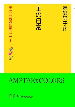 「主の日常部屋コーナー🌈 💕🎶」のメインビジュアル