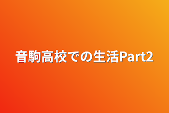 「音駒高校での生活Part2」のメインビジュアル