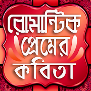 প্রেমের কবিতা 11.0 Icon