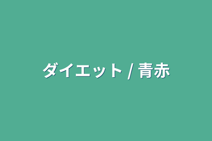 「ダイエット / 青赤」のメインビジュアル