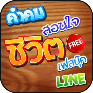คำคมชีวิต คำคมสอนใจ คำคมโดนๆ.apk 1.0