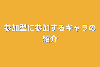 「参加型に参加するキャラの紹介」のメインビジュアル