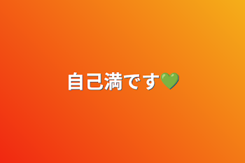 自己満です💚