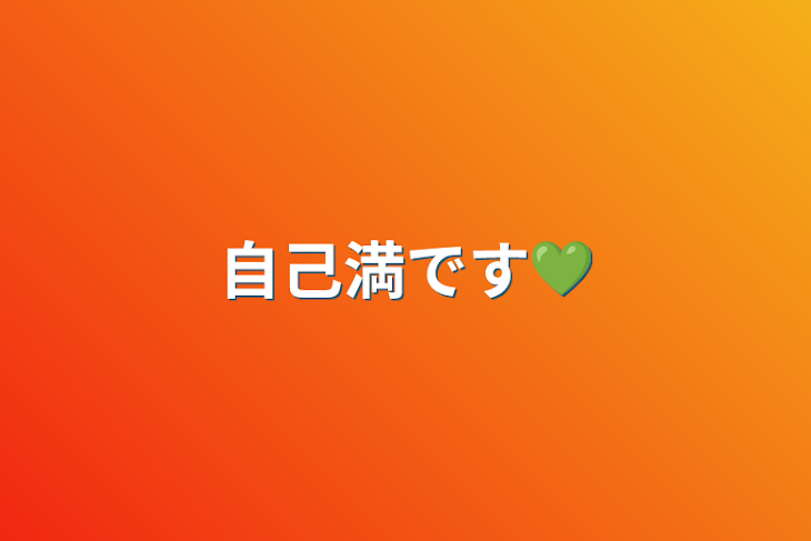 「自己満です💚」のメインビジュアル