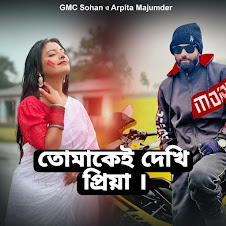 Tomakei Dekhi Priya । তোমাকেই দেখি প্রিয়া । Arpita & Gmc Sohan Official Song