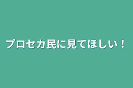 プロセカ民に見てほしい！