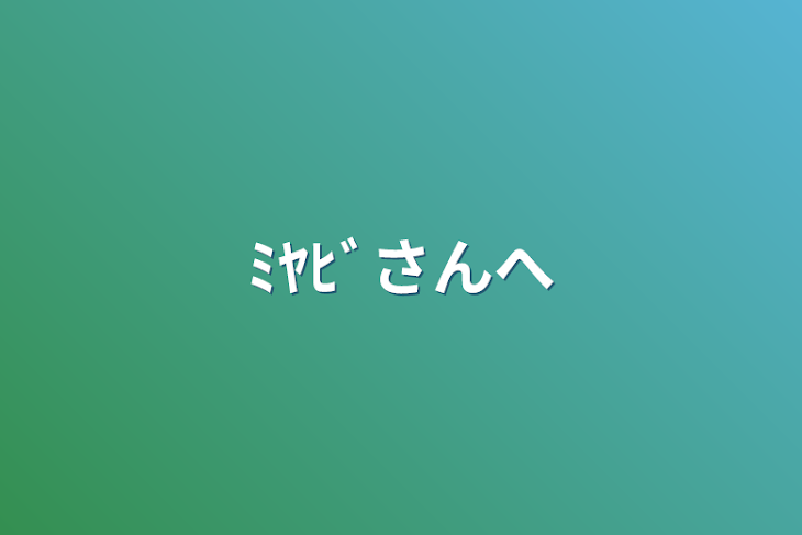 「ﾐﾔﾋﾞさんへ」のメインビジュアル