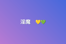 淫魔　💛💚