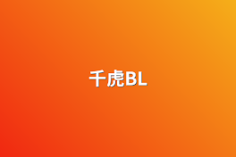 千虎BL