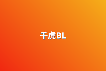 千虎BL