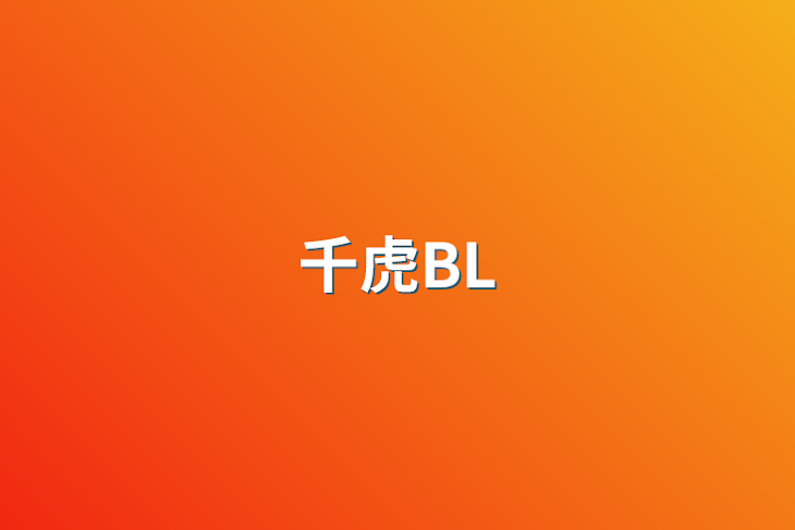 「千虎BL」のメインビジュアル