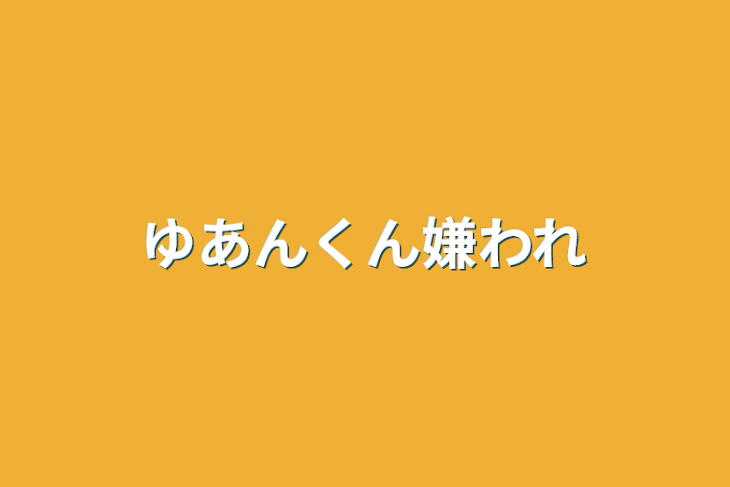 「ゆあんくん嫌われ」のメインビジュアル