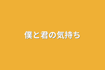 僕と君の気持ち