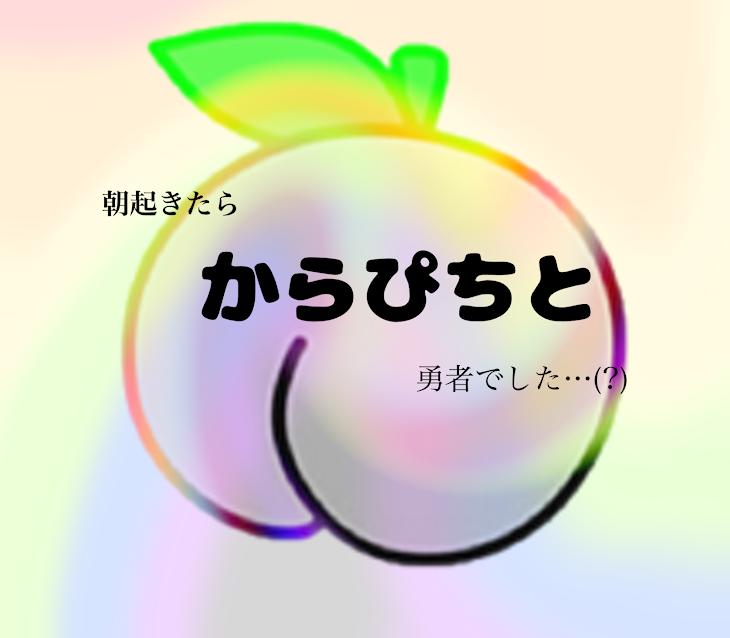 「朝起きたらからぴちと勇者でした…(?)」のメインビジュアル