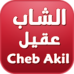 اغاني الشاب عقيل - akil Apk