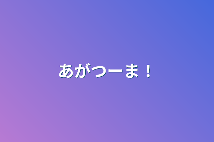 「あがつーま！」のメインビジュアル