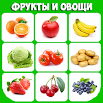 Cover Image of ดาวน์โหลด Учим фрукты и овощи - Карточки для малышей 4.2 APK