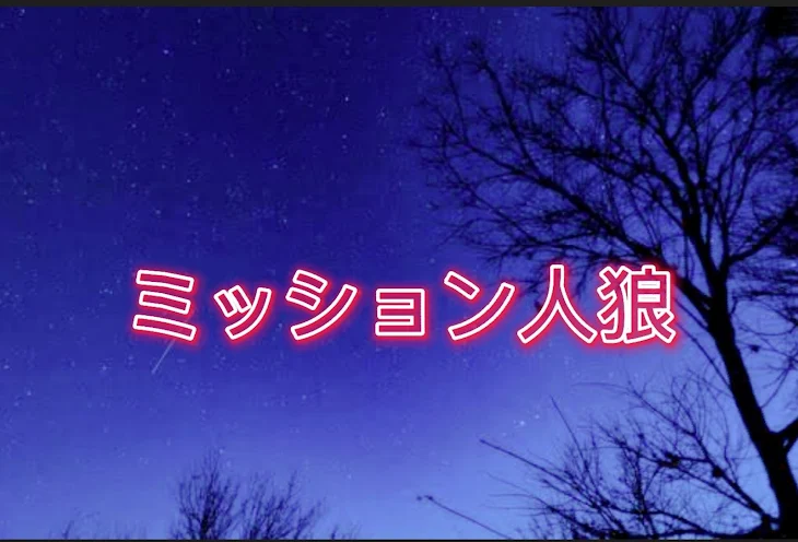 「ミッション人狼【参加型】」のメインビジュアル