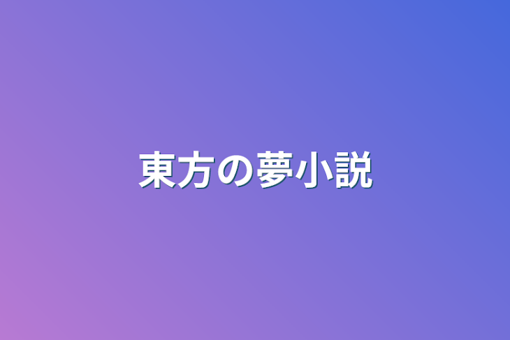 「東方の夢小説」のメインビジュアル