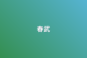 春武