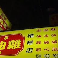 萬華莊家班麻油雞