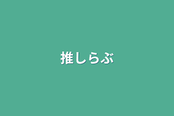 「推しらぶ」のメインビジュアル