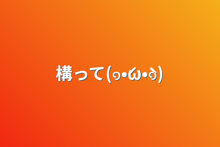 「構って(๑•́ω•̀๑)」のメインビジュアル