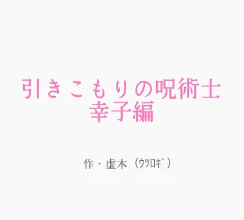 「引きこもりの呪術師・幸子」のメインビジュアル