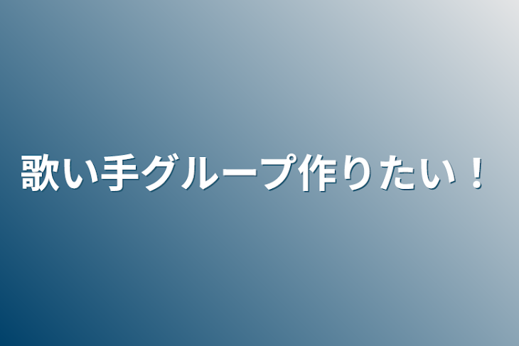 「歌い手グループ作りたい！」のメインビジュアル