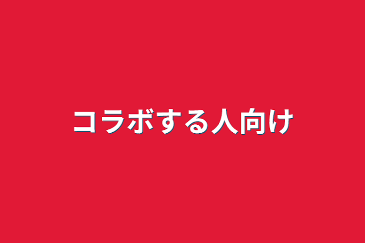 「コラボする人向け」のメインビジュアル