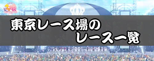 東京レース場のレース一覧