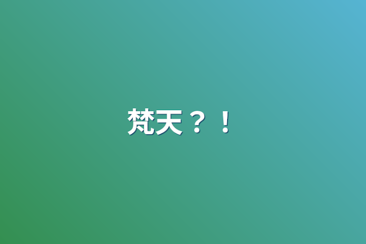 「梵天？！」のメインビジュアル