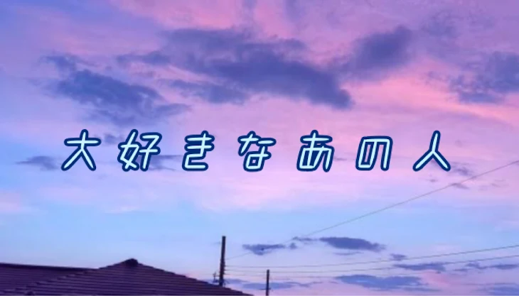 「大好きなあの人」のメインビジュアル