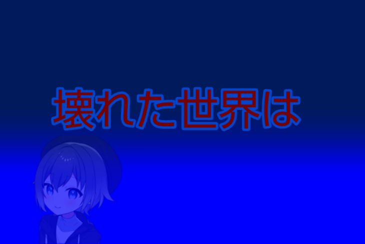 「壊れたセカイは」のメインビジュアル