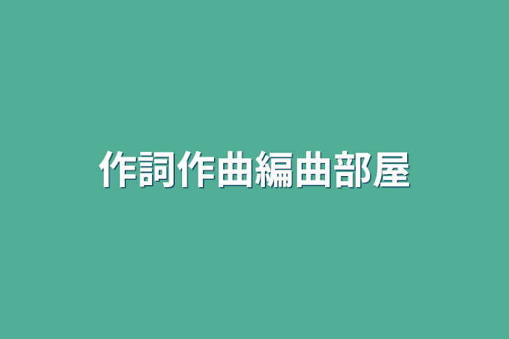 「作詞作曲編曲部屋」のメインビジュアル