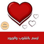 ارسم اسمك بالقلوب ‎  Icon