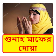 গুনাহ মাফের দোয়া ~ Bangla Dua  Icon