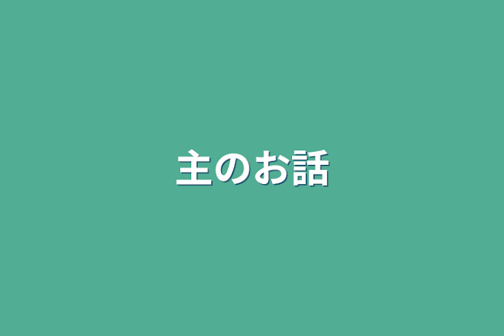 「主のお話」のメインビジュアル