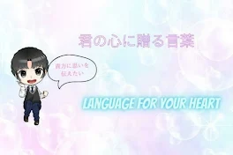 Language for your heartー君の心に贈る言葉ー