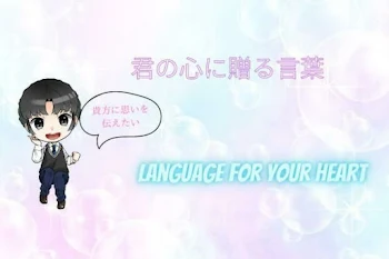 「Language for your heartー君の心に贈る言葉ー」のメインビジュアル