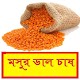 Download সঠিকভাবে মসুর ডাল চাষ পদ্ধতি ~ Lentil Cultivation For PC Windows and Mac 1.0