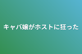 キャバ嬢がホストに狂った