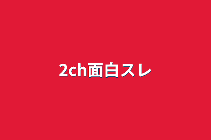 「2ch面白スレ」のメインビジュアル