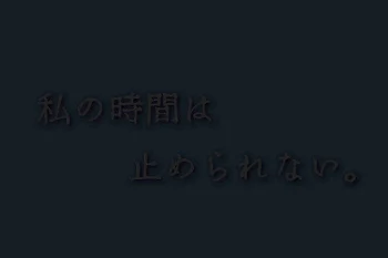 私の時間は止められない。